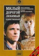 Милый, дорогой, любимый, единственный... (1985)