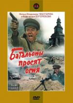 Батальоны просят огня