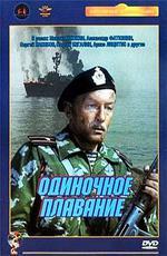 Одиночное плавание (1985)