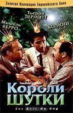 Короли шутки / Les rois du gag (1985)