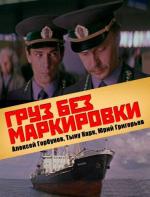 Груз без маркировки (1985)