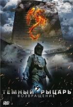 Темный рыцарь - Возвращение / The Black Knight: Returns (2009)