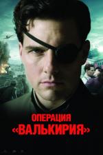 Операция Валькирия / Valkyrie (2009)