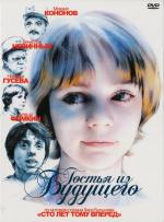 Гостья из будущего / 6+ (1985)