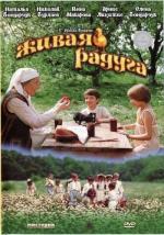 Живая радуга (1985)
