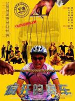 Серебряный медалист / Feng kuang de sai che (2009)