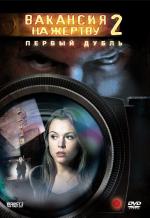Вакансия на жертву 2: Первый дубль / Vacancy 2: The First Cut (2009)