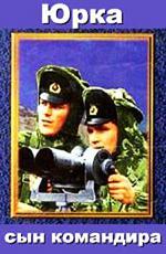 Юрка - сын командира (1985)