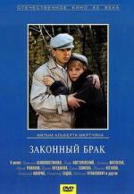 Законный брак