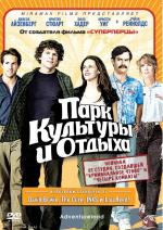 Парк культуры и отдыха / Adventureland (2009)