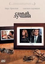 Самый лучший / The Greatest (2009)