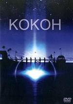 Кокон / Cocoon (1985)