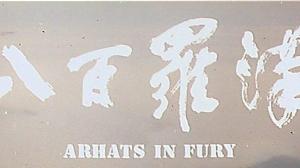 Кадры из фильма Архаты в ярости / Arhats in Fury (1985)