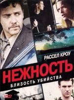 Нежность / Tenderness (2009)