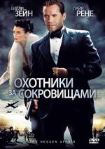 Охотники за сокровищами / Ci ling (2009)
