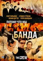 Потому что мы банда / The Crew (2009)