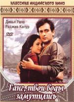 Ганг, твои воды замутились / Ram Teri Ganga Maili (1985)