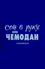 Сон в руку, или Чемодан (1985)