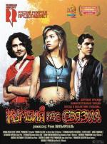 Кумбия нас связала / Cumbia Callera (2009)