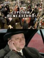 Стреляй немедленно! (2009)