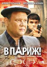 В Париж! / Paris by Night of the Living Dead (2009)