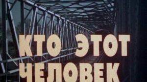Кадры из фильма Кто этот человек / Kim jest ten czlowiek (1985)