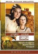 Детство Бемби (1985)