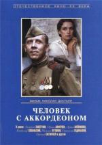 Человек с аккордеоном (1985)