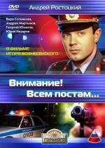 Внимание! Всем постам... (1985)