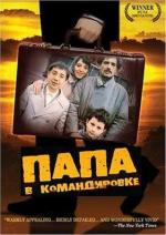 Папа в командировке / Otac na službenom putu (1985)