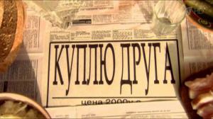 Кадры из фильма Куплю друга (2009)
