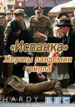 «Испанка» - жертвы пандемии гриппа / Spanish Flu: The Forgotten Fallen (2009)