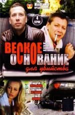 Веское основание для убийства (2009)