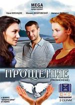 Прощение (2009)