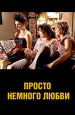 Просто немного любви / Juste un peu d'@mour (2009)
