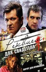 Реквием для свидетеля / 16+ (2009)