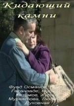 Кидающий камни / Throw rocks (2009)