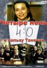 4:0 в пользу Танечки (1985)