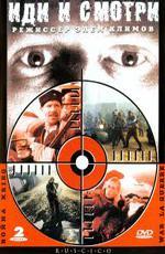 Иди и смотри (1985)