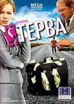 Cтерва / Ga yau hei si 2009 (2009)