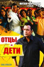 Отцы и дети / Chal Chalein (2009)