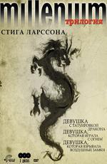 Millenium. Трилогия Стига Ларссона / The Godfather Trilogy: 1901-1980 (2009)