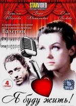 Я буду жить! (2009)