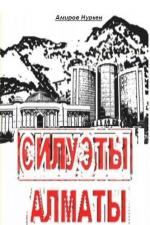 Силуэты Алматы / Алматы сұлбалар (2009)