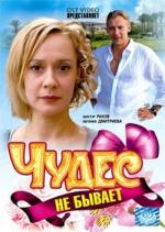 Чудес не бывает (2009)