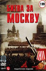 Битва за Москву (1985)
