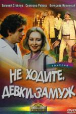 Не ходите, девки, замуж (1985)