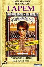 Гарем / Harem (1985)