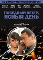 Победный ветер, ясный день / 16+ (2009)