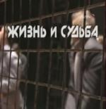 Жизнь и судьба